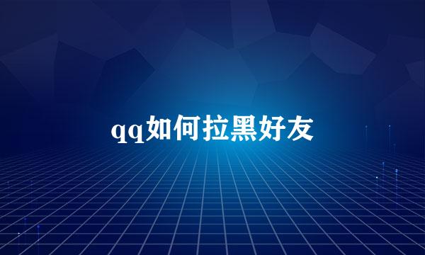 qq如何拉黑好友