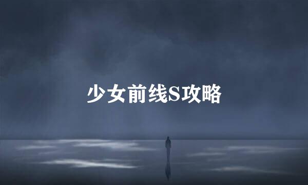 少女前线S攻略
