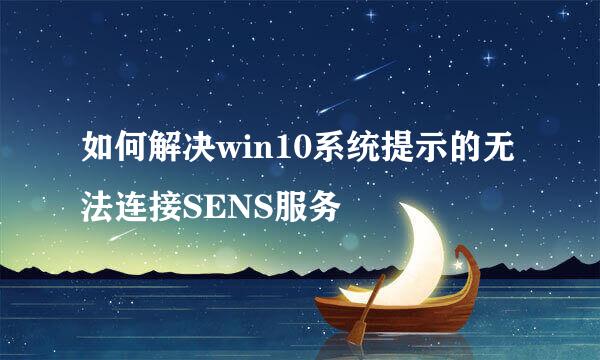 如何解决win10系统提示的无法连接SENS服务