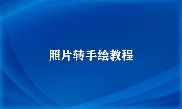照片转手绘教程