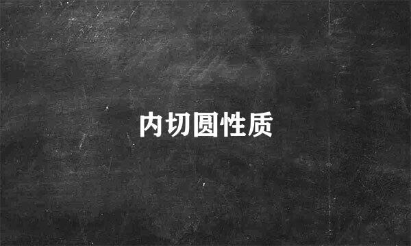 内切圆性质