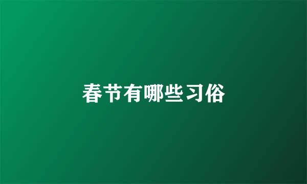 春节有哪些习俗