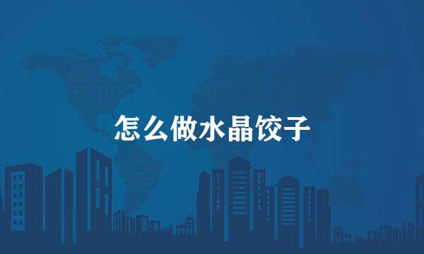 怎么做水晶饺子