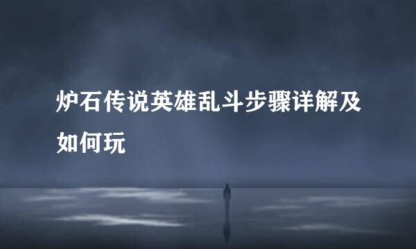 炉石传说英雄乱斗步骤详解及如何玩