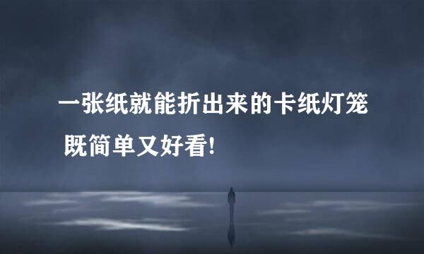 一张纸就能折出来的卡纸灯笼 既简单又好看!