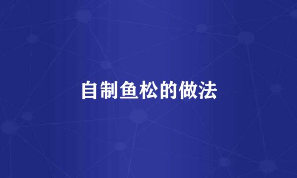 自制鱼松的做法