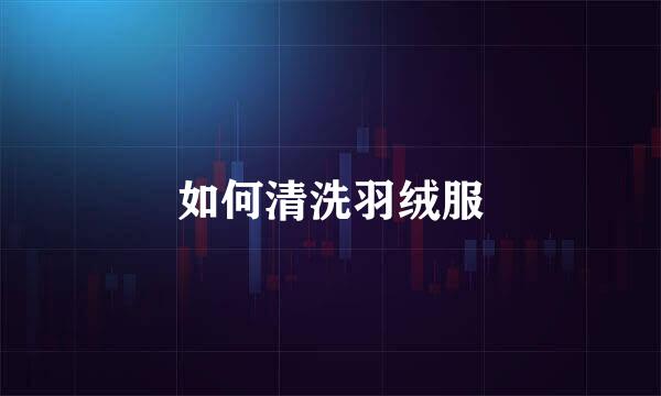 如何清洗羽绒服