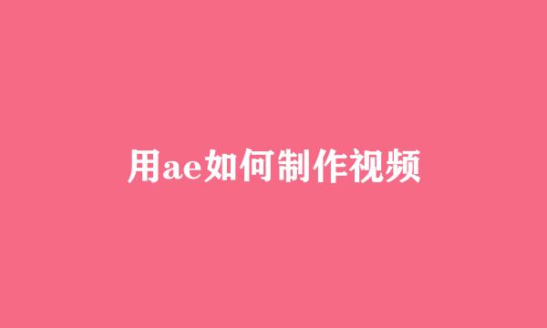 用ae如何制作视频