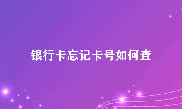 银行卡忘记卡号如何查