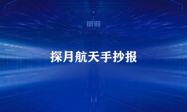 探月航天手抄报