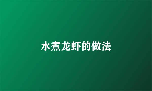 水煮龙虾的做法