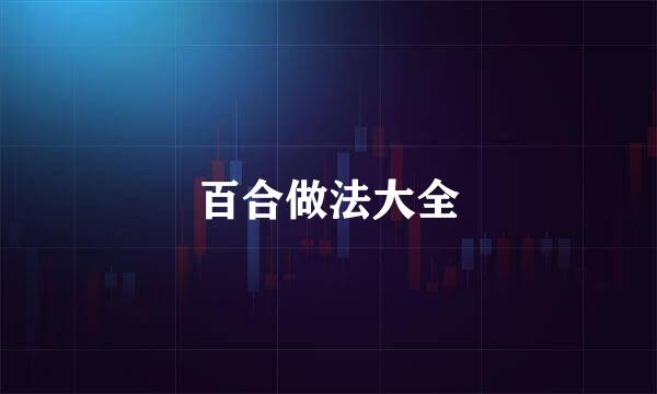 百合做法大全