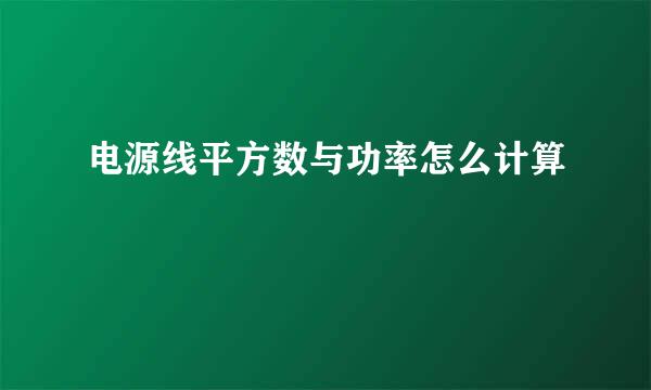 电源线平方数与功率怎么计算