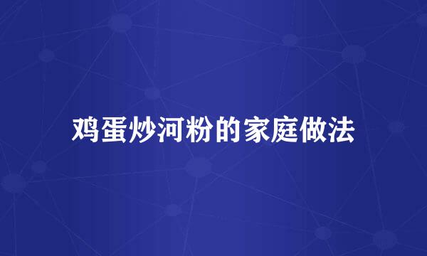 鸡蛋炒河粉的家庭做法
