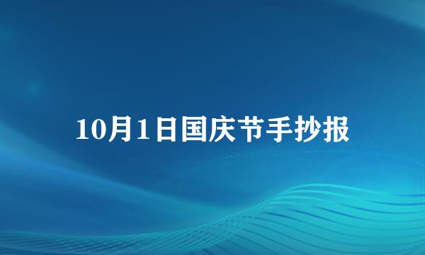 10月1日国庆节手抄报