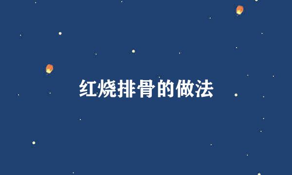 红烧排骨的做法