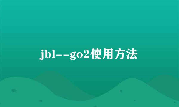 jbl--go2使用方法