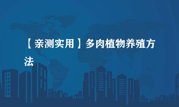 【亲测实用】多肉植物养殖方法