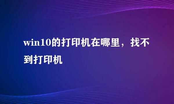 win10的打印机在哪里，找不到打印机