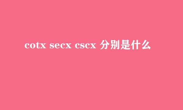 cotx secx cscx 分别是什么