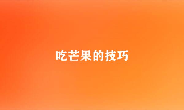 吃芒果的技巧
