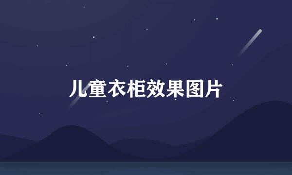 儿童衣柜效果图片