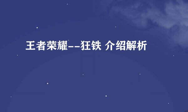 王者荣耀--狂铁 介绍解析
