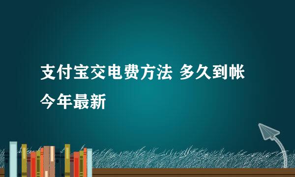 支付宝交电费方法 多久到帐 今年最新