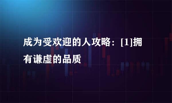 成为受欢迎的人攻略：[1]拥有谦虚的品质