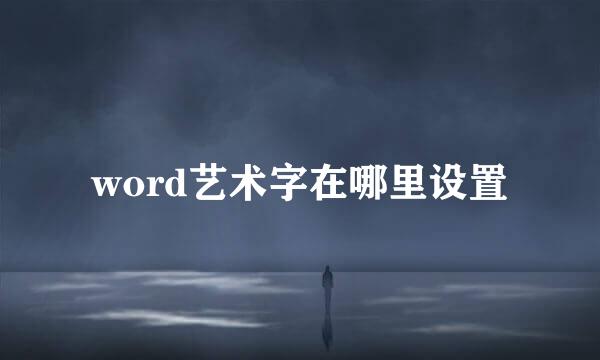 word艺术字在哪里设置