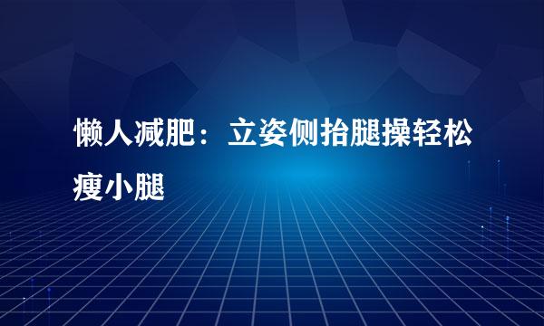 懒人减肥：立姿侧抬腿操轻松瘦小腿