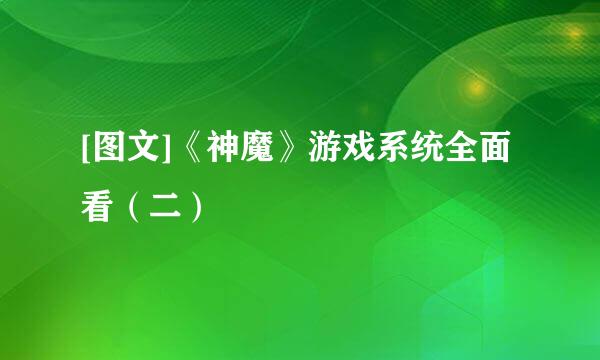 [图文]《神魔》游戏系统全面看（二）