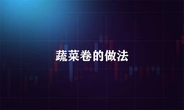 蔬菜卷的做法