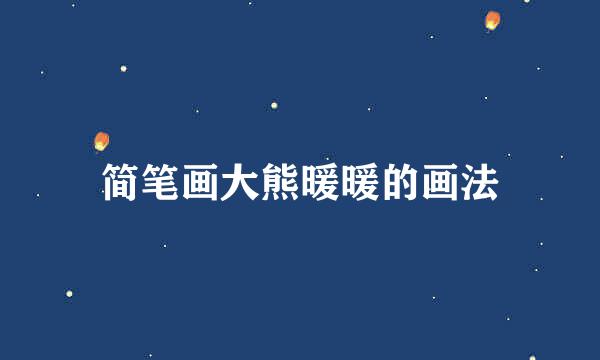 简笔画大熊暖暖的画法
