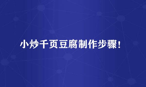 小炒千页豆腐制作步骤！