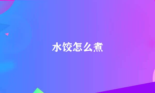 水饺怎么煮