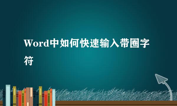 Word中如何快速输入带圈字符
