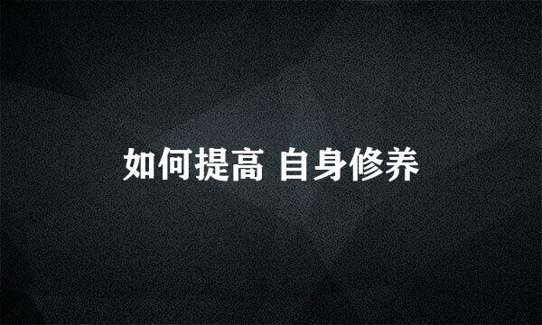 如何提高 自身修养