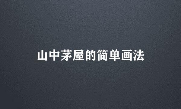 山中茅屋的简单画法