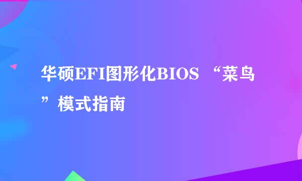 华硕EFI图形化BIOS “菜鸟”模式指南