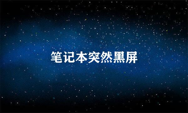 笔记本突然黑屏