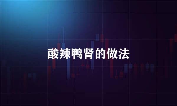 酸辣鸭肾的做法