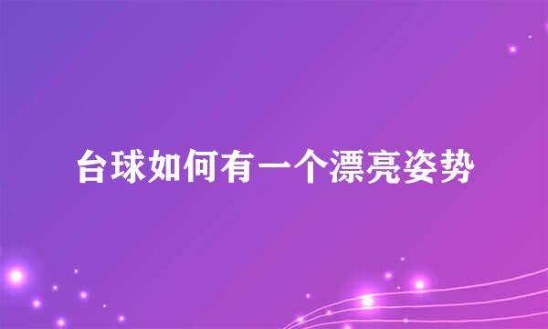 台球如何有一个漂亮姿势