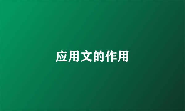 应用文的作用