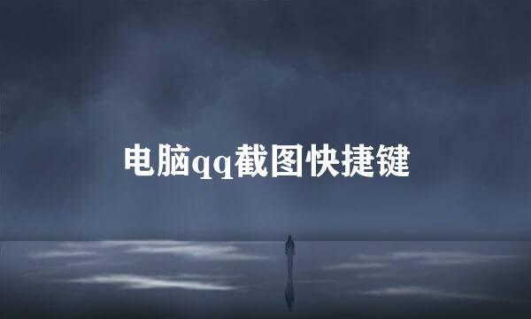 电脑qq截图快捷键