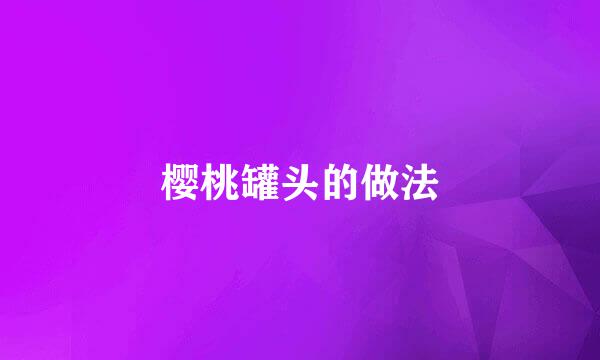 樱桃罐头的做法
