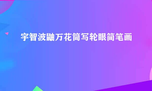 宇智波鼬万花筒写轮眼简笔画