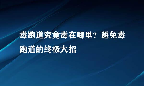 毒跑道究竟毒在哪里？避免毒跑道的终极大招