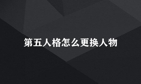 第五人格怎么更换人物