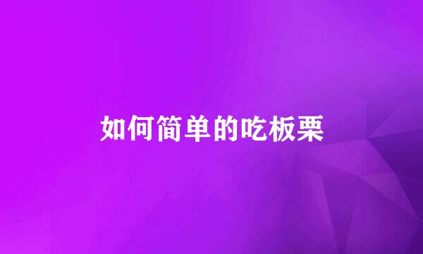 如何简单的吃板栗